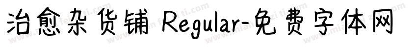 治愈杂货铺 Regular字体转换